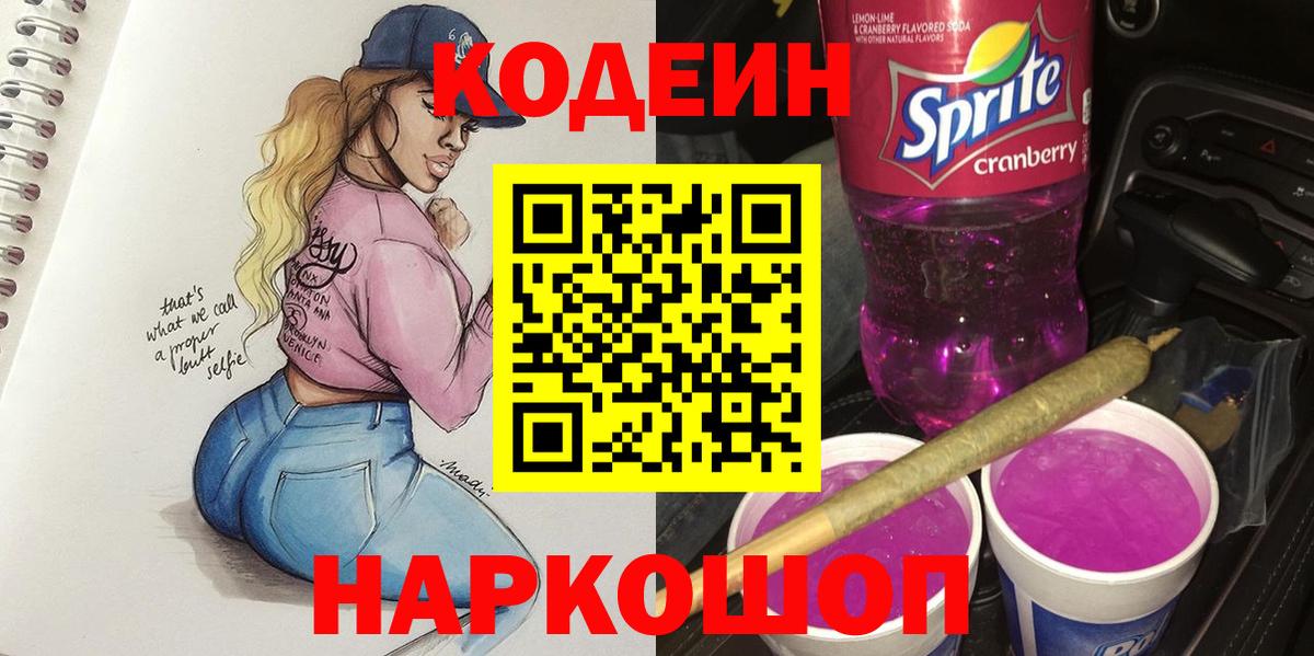 Кодеин Purple Drank Кинешма