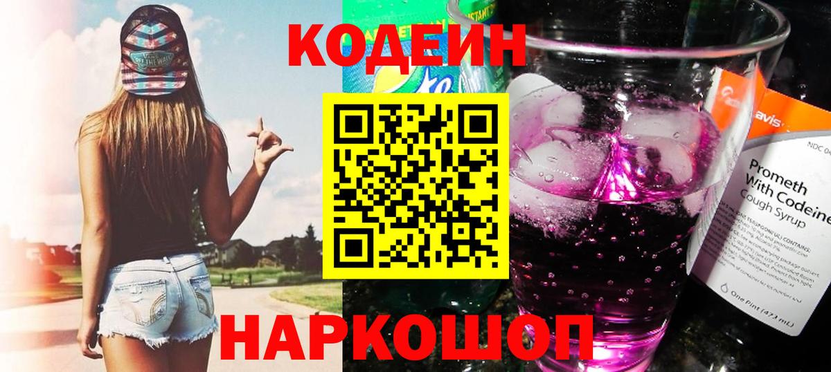 Codein Purple Drank  Вход с VPN  Кинешма  Кодеин напиток Lean (лин) 